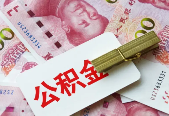 清城2025年住房公积金惠民属性的核心体现‌