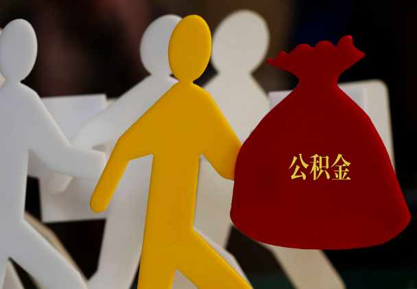 清城西安住房公积金与汉中互认互贷