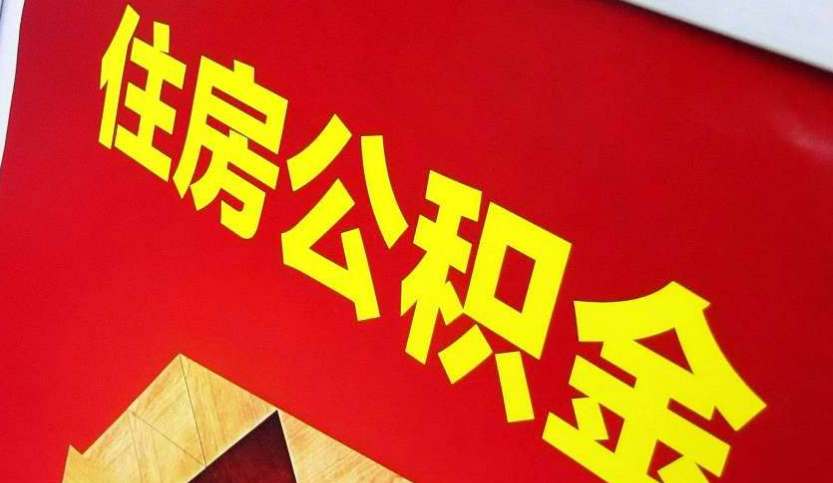 清城出境定居怎么提取公积金？